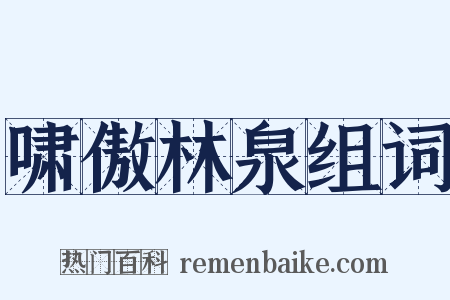 啸傲林泉组词是什么意思的图片